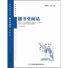 拙书堂闲话：读者风景文丛系列