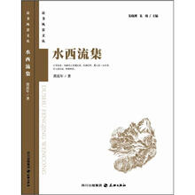 水西流集：读者风景文丛系列