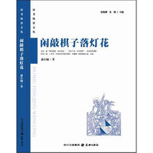 闲敲棋子落灯花：读者风景文丛系列