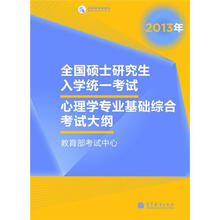 2013年全国硕士研究生入学统一考试心理学专业基础综合考试大纲（2013年版）
