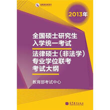 2013年全国硕士研究生入学统一考试法律硕士（非法学）专业学位联考考试大纲（2013年版）