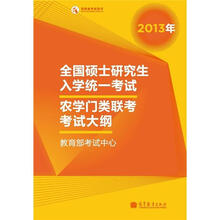 2013年全国硕士研究生入学统一考试农学门类联考考试大纲（2013年版）