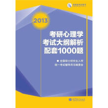 2013考研心理学考试大纲解析配套1000题