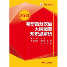 2013考研高分思想政治理论考试大纲配套知识点解析