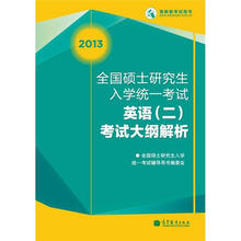 2013全国硕士研究生入学统一考试英语(2)考试大纲解析(非英语专业)