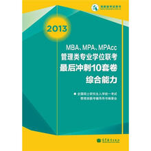 2013MBA、MPA、MPAcc联考最后冲刺10套卷:综合能力