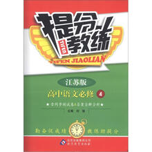 提分教练：高中语文必修4·江苏版