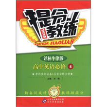 提分教练:高中英语必修4·译林版