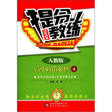 提分教练：高中政治（必修4·人教版）