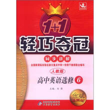 1+1轻巧夺冠同步讲解(金版·卓越版):高中英语选修(人教版)选修6