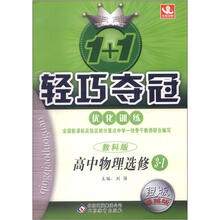 1+1轻巧夺冠·优化训练:高中物理(选修3-1)(教科版)(银版·卓越版)