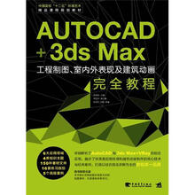 中国高校“十二五”环境艺术精品课程规划教材：AutoCAD+3ds 工程制图、室内外表现及建筑动画完全教程
