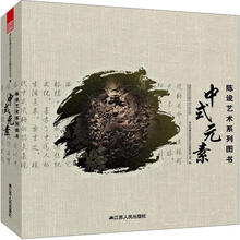 陈设艺术系列图书：中式元素