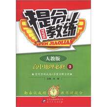 提分教练：高中地理必修3·人教版