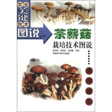 农业关键技术图说丛书：茶薪菇栽培技术图说