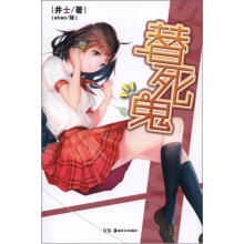 替死鬼