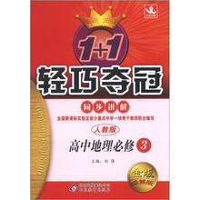 1+1轻巧夺冠同步讲解（金版·卓越版）：高中地理必修3·人教版