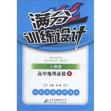 满分训练设计：高中地理必修3·人教版