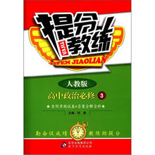提分教练：高中政治（必修3·人教版）