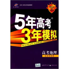 5年高考3年模拟:高考地理(北京市专用)(2013B版)