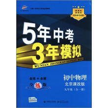 5年中考3年模拟:初中物理9年级(全1册)(北京课改版)(全练版)(新课标新教材同步课堂必备)