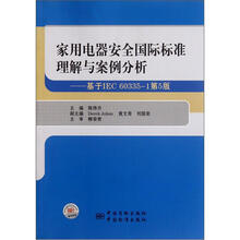 家用电器安全国际标准理解与案例分析:基于IEC60335-1(第5版)
