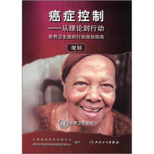 癌症控制：从理论到行动  世界卫生组织行动规划指南   规划