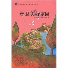 新世纪未成年人素养成长丛书·守卫美好家园