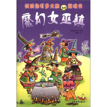 “试试你有多大胆”游戏书·魔幻女巫镇
