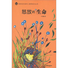 新世纪未成年人素养成长丛书·怒放的生命
