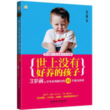 世上没有好养的孩子:3岁前,父母必须做出的46个教养抉择
