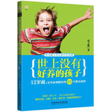 世上没有好养的孩子：12岁前，父母必须做出的33个教养抉择