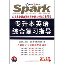 星火英语·专升本英语综合复习指导（最新修订第8版）（附光盘）