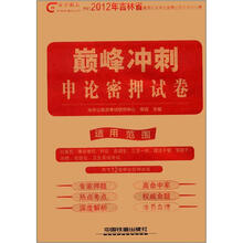 2012铁道版吉林省公务员考试专用教材·巅峰冲刺：申论密押试卷