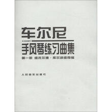 车尔尼手风琴练习曲集（第1册）