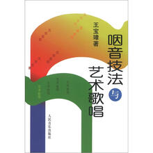 咽音技法与艺术歌唱