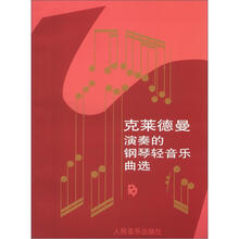 克莱德曼演奏的钢琴轻音乐曲选