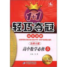 1+1轻巧夺冠同步讲解（金版·卓越版）：高中数学必修5·北师大版