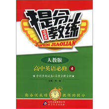 提分教练：高中英语必修4·人教版