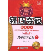 1+1轻巧夺冠同步讲解（金版·卓越版）：高中数学必修5·人教A