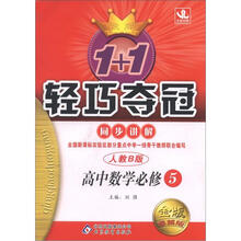 1+1轻巧夺冠同步讲解（金版·卓越版）：高中数学必修5·人教B