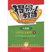 提分教练:高中语文必修5·人教版