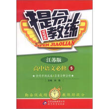 提分教练：高中语文必修5·江苏版