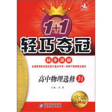 1+1轻巧夺冠同步讲解(金版·卓越版):高中物理选修·3-1