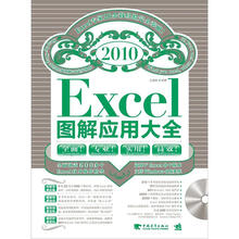 Excel 2010图解应用大全（附CD光盘）
