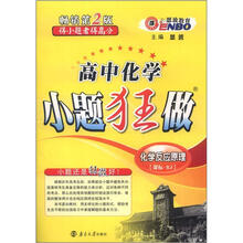 高中化学小题狂做：化学反应原理（人教版）