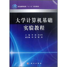 大学计算机基础实验教程
