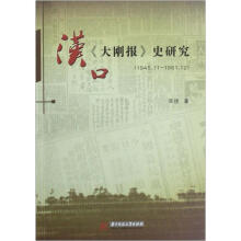 汉口《大刚报》史研究1945.11-1951.12