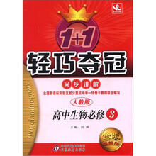 1+1轻巧夺冠同步讲解(金版·卓越版):高中生物必修3·人教版