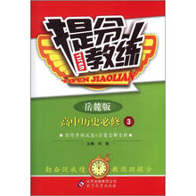 提分教练：高中历史必修3·岳麓版